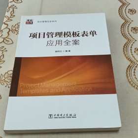 项目管理实务系列：项目管理模板表单应用全案