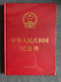 中华人民共和国民法典 （16开精装大字本）2020年6月新版（原塑封未拆）