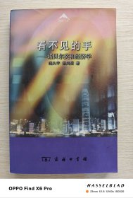 看不见的手：诺贝尔奖和经济学（2008年版第2印）