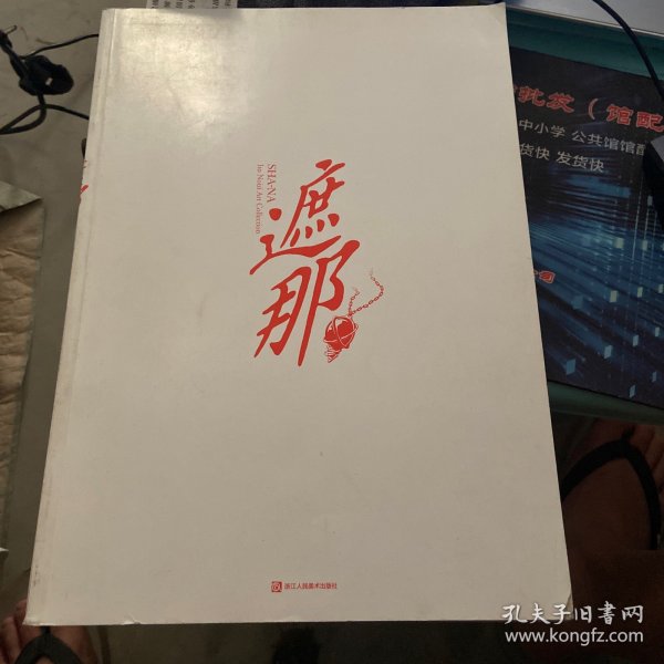 结遮那：伊东杂音画集