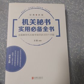 机关秘书实用必备全书：全面解答机关秘书常见的355个问题