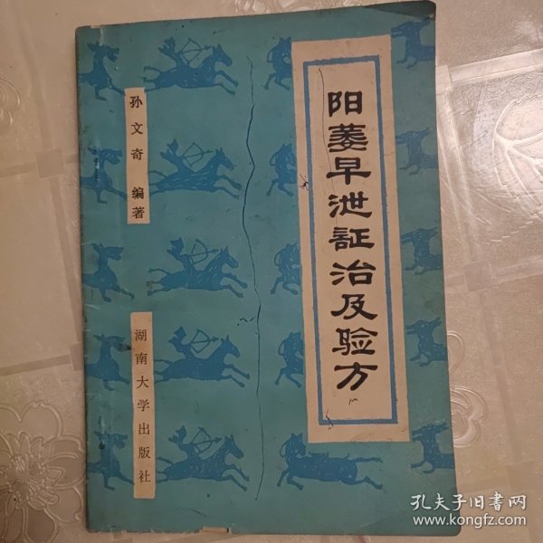 阳萎早泄证治及验方