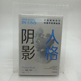 人格阴影:学会接纳自己性格中的阴暗面