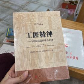 工匠精神 中国制造品质革命之魂