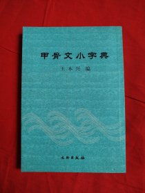 甲骨文小字典