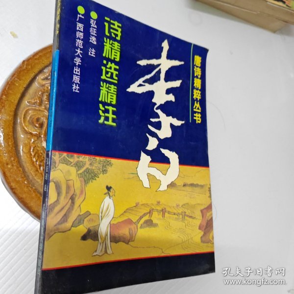 李白诗精选精注，