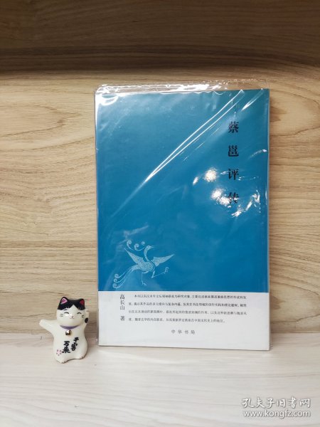 蔡邕评传--中华文史新刊