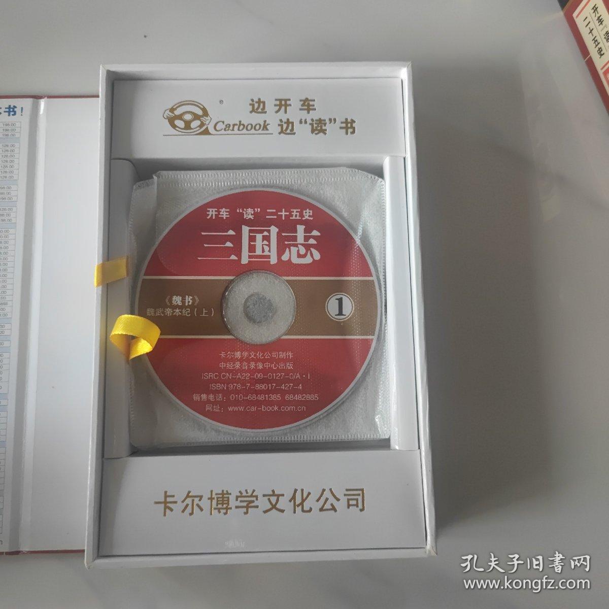 开车读二十五史之 三国志 张准主讲CD