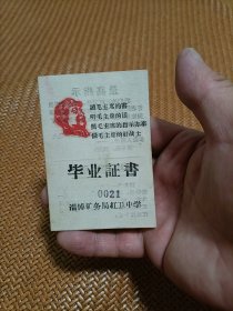 1968年山东淄博矿务局红卫中学毕业证书｜带董兰洪相片的初中毕业证书，编号0021，有毛主席头像、最高指示和“读毛主席的书，听毛主席的话，照毛主席的指示办事”语录。时代特色明显，经典红色收藏品。