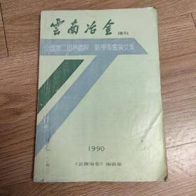 全国第二届热镀锌铝学术会论文集