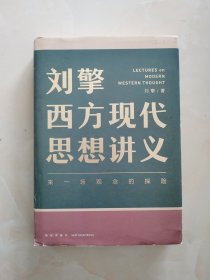 刘擎西方现代思想讲义（奇葩说导师、得到App主理人刘擎讲透西方思想史，马东、罗振宇、陈嘉映、施展