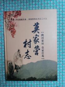 莫家营村志