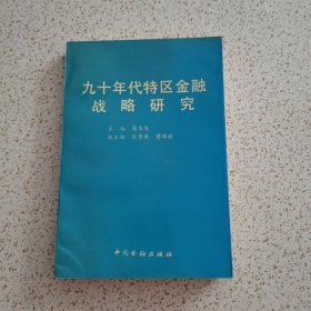 九十年代特区金融战略研究