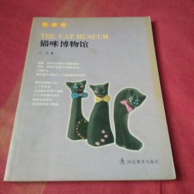 猫咪博物馆