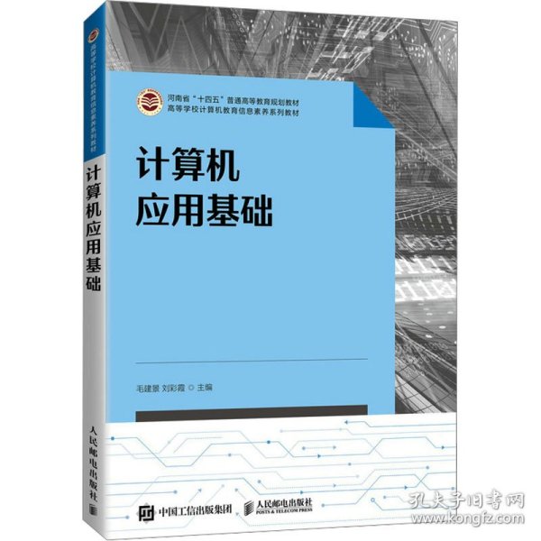 计算机应用基础 大中专理科计算机 作者 新华正版