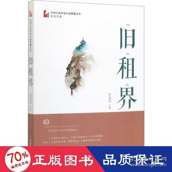 旧租界/中国专业作家小说典藏文库·肖克凡卷