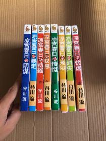 凉宫春日 系列  （暴走、阴谋、忧虑、叹息、动摇、愤慨、烦闷、消失）8册 每本都有卡片