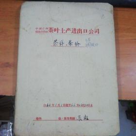 广西66年茶叶土产进出口公司茶样，茶价档案