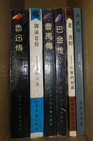 鲁郭茅巴老曹传记六本：鲁迅传／郭沫若传：绝代风流／茅盾传／巴金传／老舍传：沉重的谢幕／曹禺传