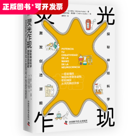 【新品包邮】灵光乍现：探秘神经科学，激发创造潜能