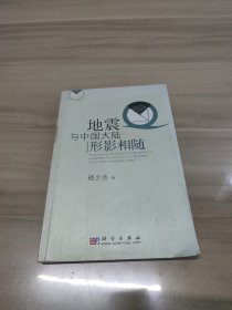 地震与中国大陆形影相随嵇少丞 著9787030245014科学出版社2009-05