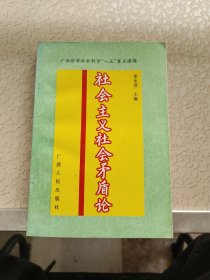 社會(huì)主義社會(huì)矛盾論