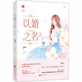 【正版】以婚之名 2