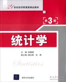 统计学 第3版  21世纪经济管理类精品教材