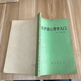 弗洛伊德心理学入门