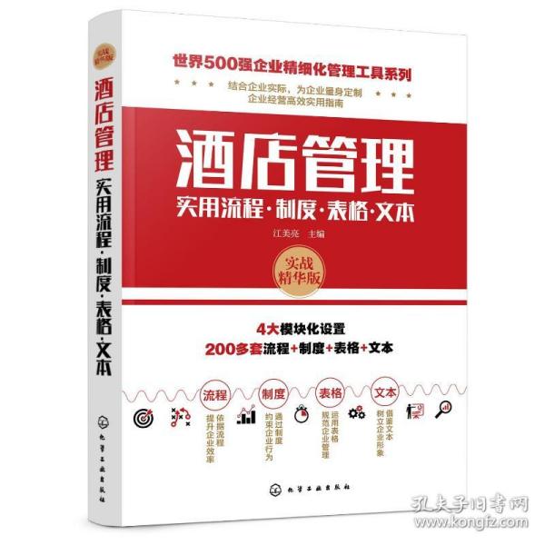 世界500强企业精细化管理工具系列--酒店管理实用流程·制度·表格·文本