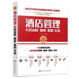 世界500强企业精细化管理工具系列--酒店管理实用流程·制度·表格·文本