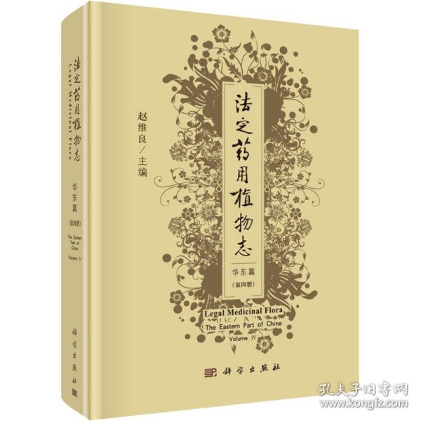 法定药用植物志 华东篇(第4册) 9787030645401
