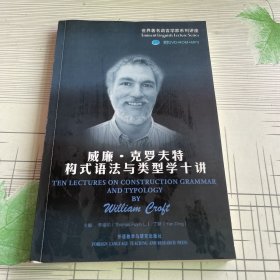 威廉·克罗夫特构式语法与类型学十讲