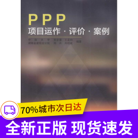 PPP项目运作·评价·案例