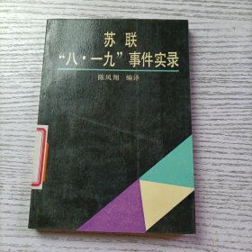 苏联“八·一九”事件实录