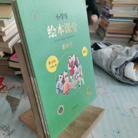 新版绘本课堂一年级下册语文素材书部编版小学生阅读理解专项训练1下同步教材学习资料