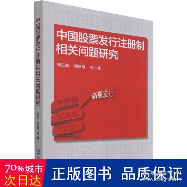 中国股票发行注册制相关问题研究