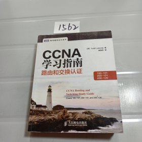 CCNA学习指南：路由和交换认证（100-101，200-101，200-120）