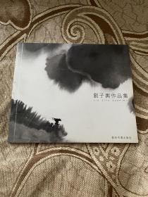 刘子舆作品集