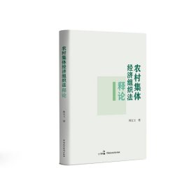 【全新正版包邮】 农村集体经济组织释 何宝玉 著 中国民主法制出版社 9787516237489