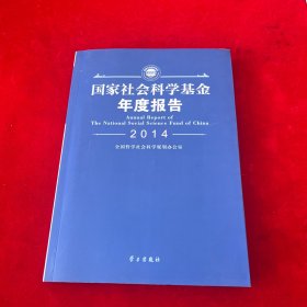 国家社会科学基金年度报告·2014