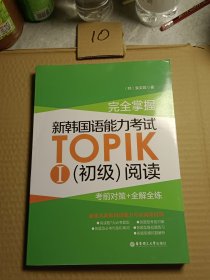 完全掌握·新韩国语能力考试TOPIK1（初级）阅读：考前对策+全解全练