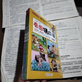 看图猜成语（全4册）彩图注音版全国知名语文特级教师推荐小学生课外阅读书籍