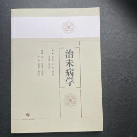 治未病学