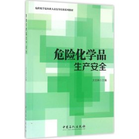 危险化学品生产安全