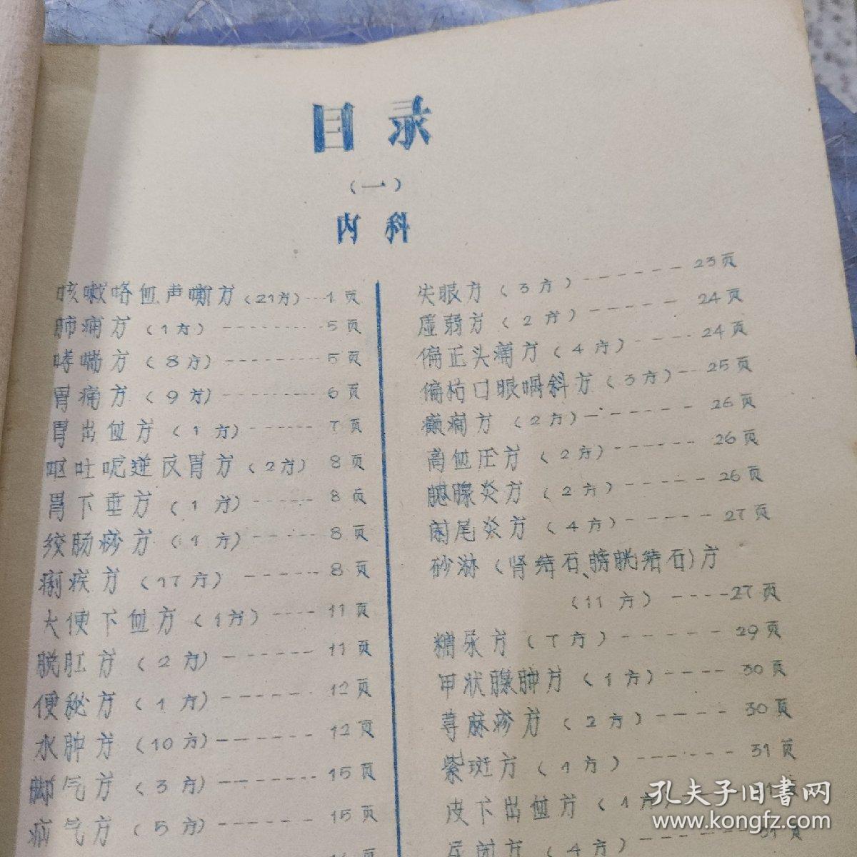 广州中医学院教职工献方特辑--1965年油印本欠缺46-49、54-58页，最后为80面