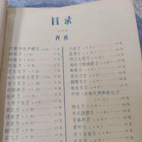 广州中医学院教职工献方特辑--1965年油印本欠缺46-49、54-58页，最后为80面