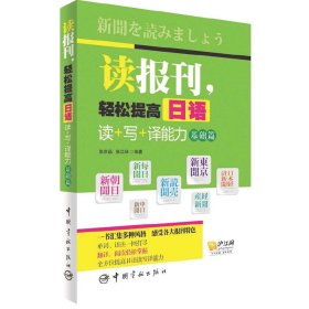 读报刊，轻松提高日语读+写+译能力 基础篇