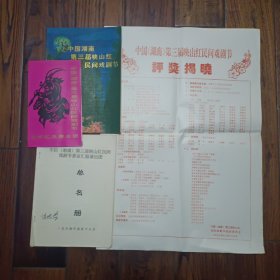 中国(湖南)第三届映山红民间戏剧节文献4种 含晋京汇报演出团资料