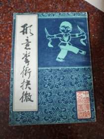 形意拳术择微，形意拳，刘殿琛，北京市中国书店 84年版，8品相45
